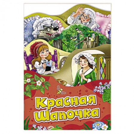Сказки народов мира, книга Красная шапочка купить по скидке