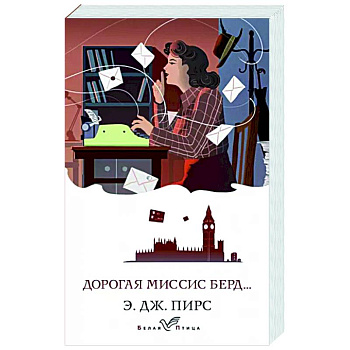 Дорогая миссис Берд...