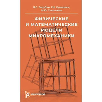 Физические и математические модели микромеханики. Учебное пособие