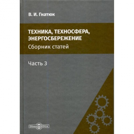 Энергетика. Электротехника, книга Техника, техносфера, энергосбережение: cборник статей. Часть 3 купить по скидке