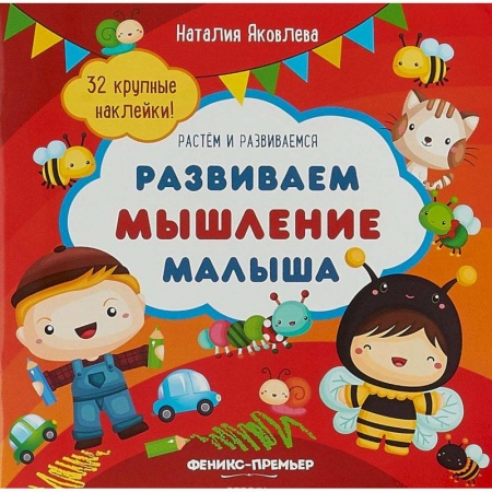 Знакомство с миром, развитие малыша, книга Развиваем мышление малыша: книжка с наклейками купить по скидке