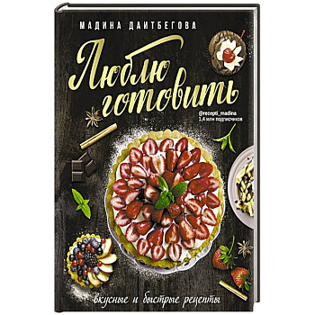 Люблю готовить ! Вкусные и быстрые рецепты