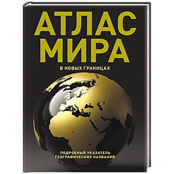 Атлас мира (в новых границах) (Т224)