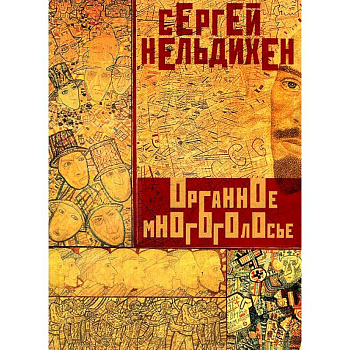 Органное многоголосье