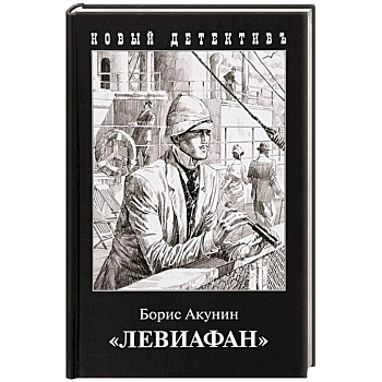 Левиафан