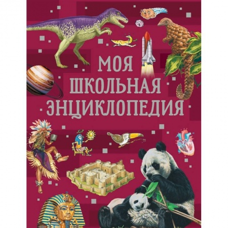 Все обо всем. Универсальные энциклопедии, книга Моя школьная энциклопедия купить по скидке