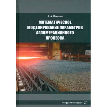 Математическое моделирование параметров агломерационного процесса Математическое моделирование параметров агломерационного процесса