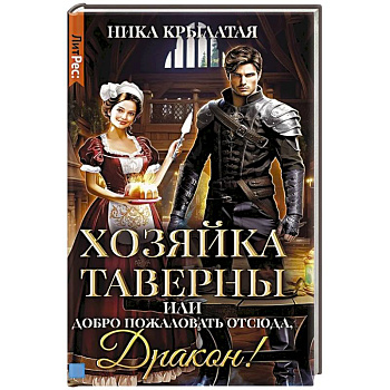 Хозяйка таверны, или Добро пожаловать отсюда, Дракон!