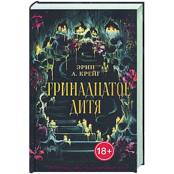 Тринадцатое дитя