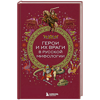 Герои и их враги в русской мифологии