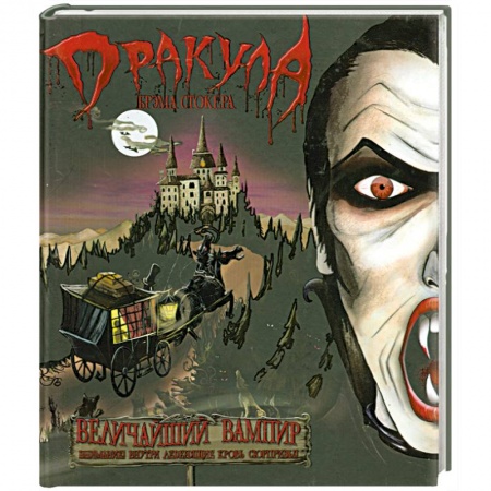 Книги, книга Дракула Брэма Стокера купить по скидке