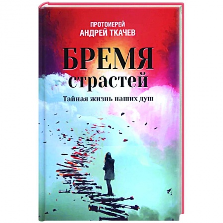 Богослужебные издания, книга Бремя страстей. Тайная жизнь наших душ купить по скидке