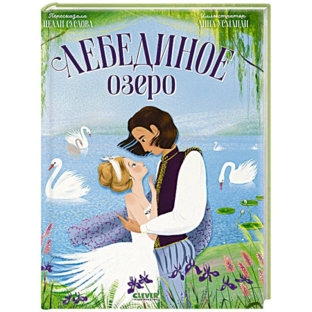 Сказки отечественных писателей, книга Лебединое озеро купить по скидке