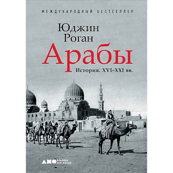 Арабы. История. XVI-XXI вв. Арабы. История. XVI-XXI вв.