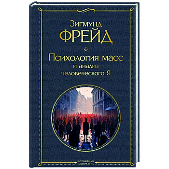 Психология масс и анализ человеческого Я Психология масс и анализ человеческого Я