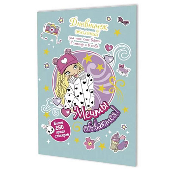 Мечты сбываются!Дневничок желан.для тех,кто верит в мечту и в себя с нак.(мятная обложка)