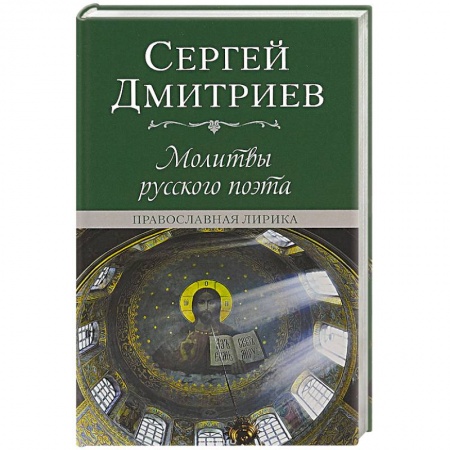 Эзотерическая отечественная литература, книга Молитвы русского поэта. Православная лирика купить по скидке