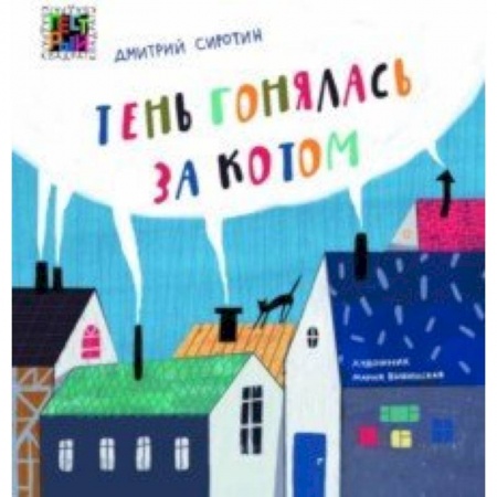 Русская поэзия для детей, книга Тень гонялась за котом купить по скидке