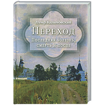 Переход. Последняя болезнь, смерть и после