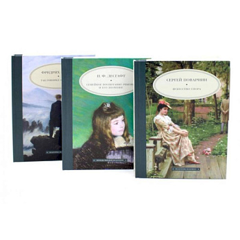 Педагогика будущего: книги для гармоничного развития ребенка (комплект из 3-х книг)