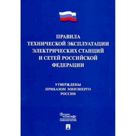 Нормативные правовые акты, книга Правила технической эксплуатации электрических станций и сетей Российской Федерации купить по скидке