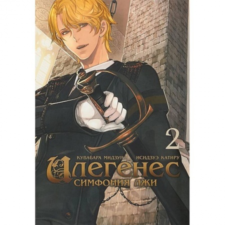 Комиксы. Манга, книга Илегенес. Симфония лжи. Том 2 купить по скидке