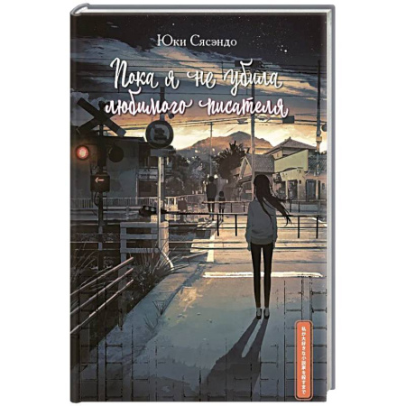 Зарубежная современная проза, книга Пока я не убила любимого писателя купить по скидке