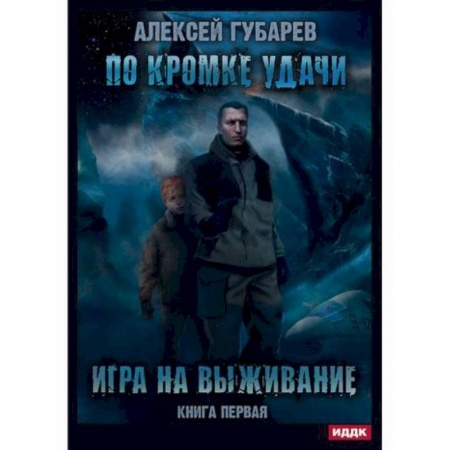 Мистика, ужасы, книга По кромке удачи купить по скидке
