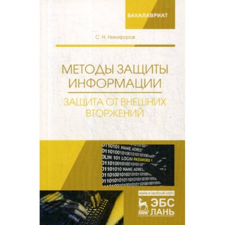 Безопасность серверов, сетей и информации, книга Методы защиты информации. Защита от внешних вторжений купить по скидке