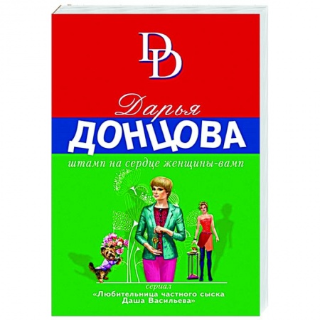 Комедийный, иронический детектив, книга Штамп на сердце женщины-вамп купить по скидке