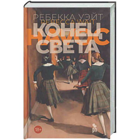 Зарубежная современная проза, книга Конец света купить по скидке