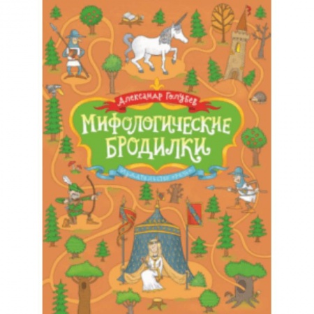 Кроссворды, головоломки, комиксы, книга Мифологические бродилки купить по скидке