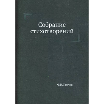 Собрание стихотворений