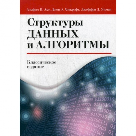 Разработка и проектирование программ. CASE-технологии, книга Структуры данных и алгоритмы купить по скидке