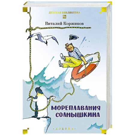 Приключения. Детективы, книга Мореплавания Солнышкина купить по скидке