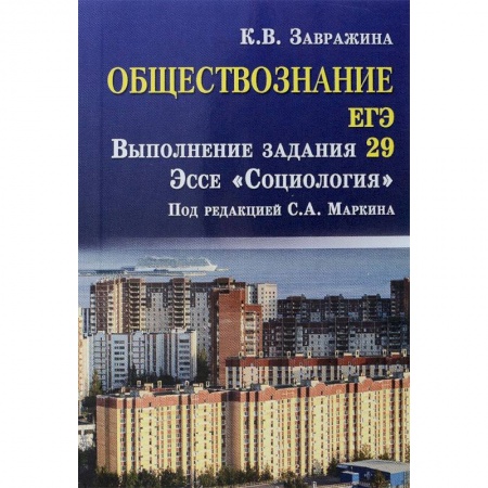 Другие предметы, книга Обществознание. ЕГЭ. Выполнение задания 29. Эссе 'Социология' купить по скидке