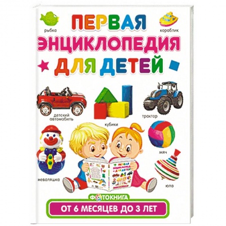 Книги, книга Первая энциклопедия для детей от 6 месяцев до 3 лет купить по скидке