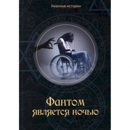 Русское фэнтези, книга Фантом является ночью купить по скидке