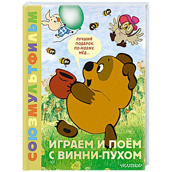 Играем и поём с Винни-Пухом