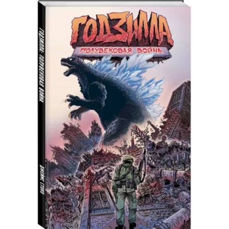 Комиксы. Манга, книга Годзилла: Полувековая война купить по скидке