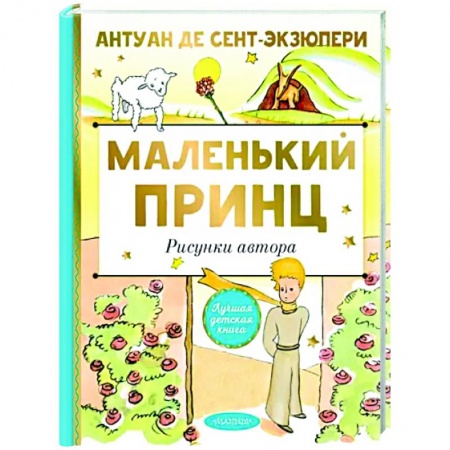 Книги, книга Маленький принц. Рисунки автора купить по скидке