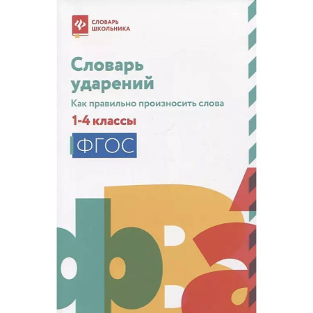 Русский язык, книга Словарь ударений: как правильно произносить слова: 1-4 классы. 3-е изд купить по скидке
