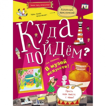 Книги для дошкольников (4-6 лет), книга Куда пойдём? В музей искусств! Тетрадка-квест. Школа развития 'Маяк' купить по скидке
