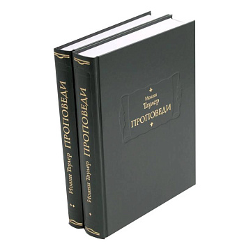 Проповеди: В 2-х книгах