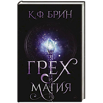 Грех и магия