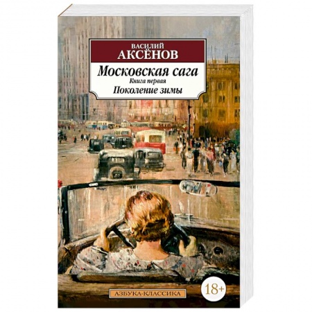 Русская современная проза, книга Московская сага. Книга первая. Поколение зимы купить по скидке