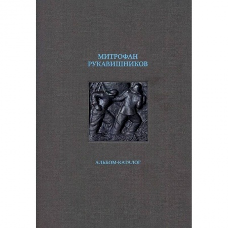Живопись, книга Митрофан Рукавишников. Альбом-каталог купить по скидке