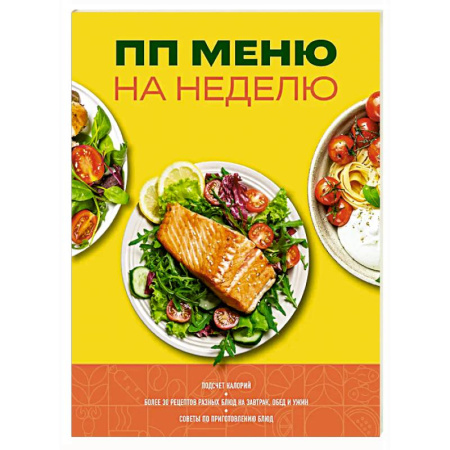 Здоровое и раздельное питание, книга ПП меню на неделю. Более 30 рецептов купить по скидке