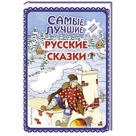 Русские народные сказки, книга Самые лучшие русские сказки купить по скидке