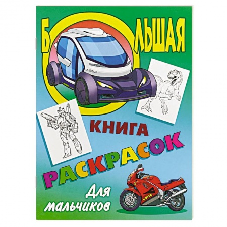 Транспорт. Армия, книга Большая книга раскрасок. Для мальчиков купить по скидке